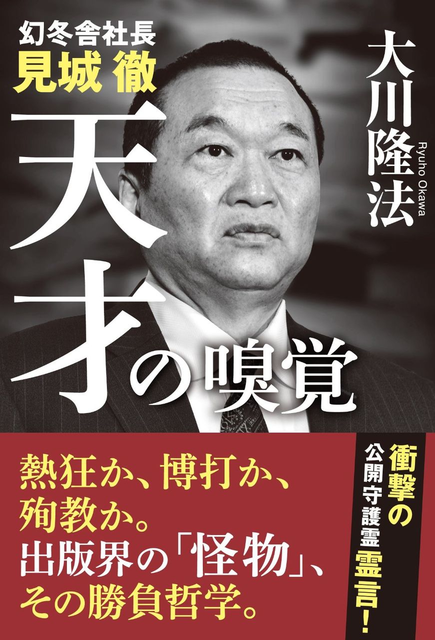 新刊 ヒット戦略明かす衝撃霊言 幻冬舎 見城徹 日本は沈没しません 新刊 ヒット戦略明かす衝撃霊言 幻冬舎 見城徹 日本は沈没しません