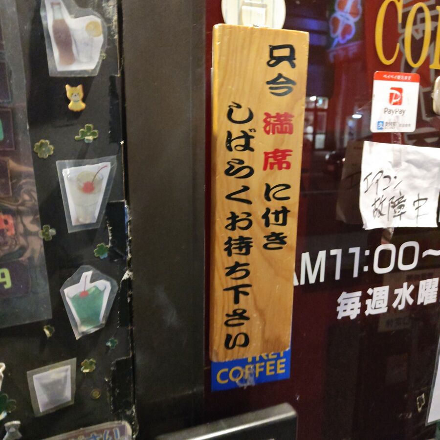 9月30日閉店、いつまでもあると思うな渋い店（燕里） : 北赤羽！～浮間