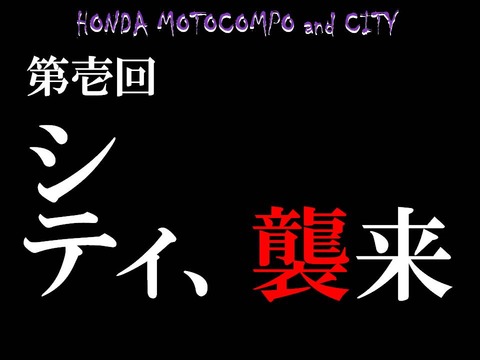 1_シティ襲来