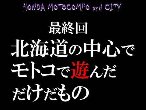 27_北海道の中でモトコで遊んだだけだもの