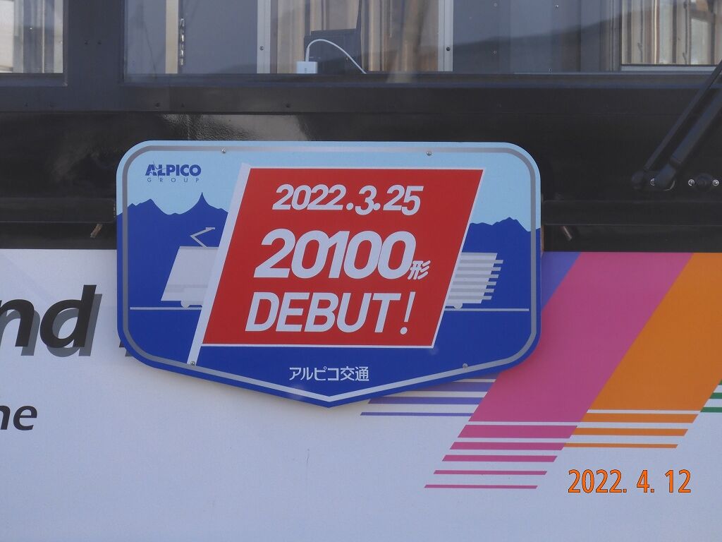 アルピコ交通上高地線 20100形デビュー！！ : 趣味の日誌 オタク
