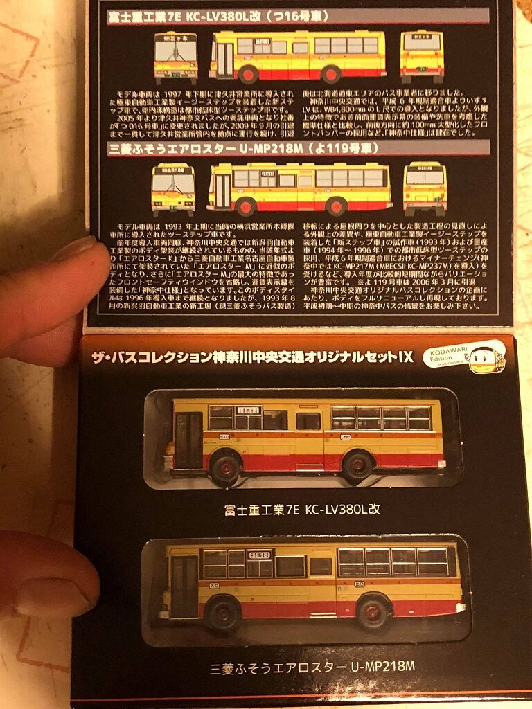 バスコレ 神奈川中央交通オリジナルセットⅨ : 趣味の日誌 オタクの時間
