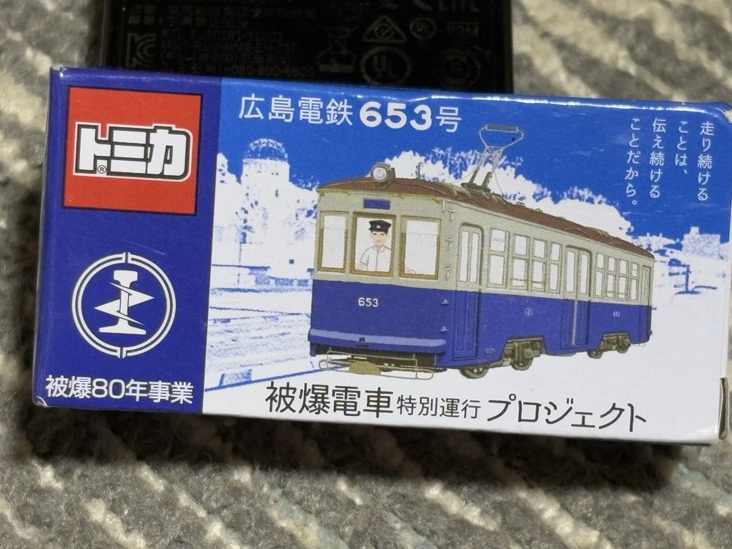 トミカ 広島電鉄653号車 被爆電車特別運行プロジェクト : 趣味の