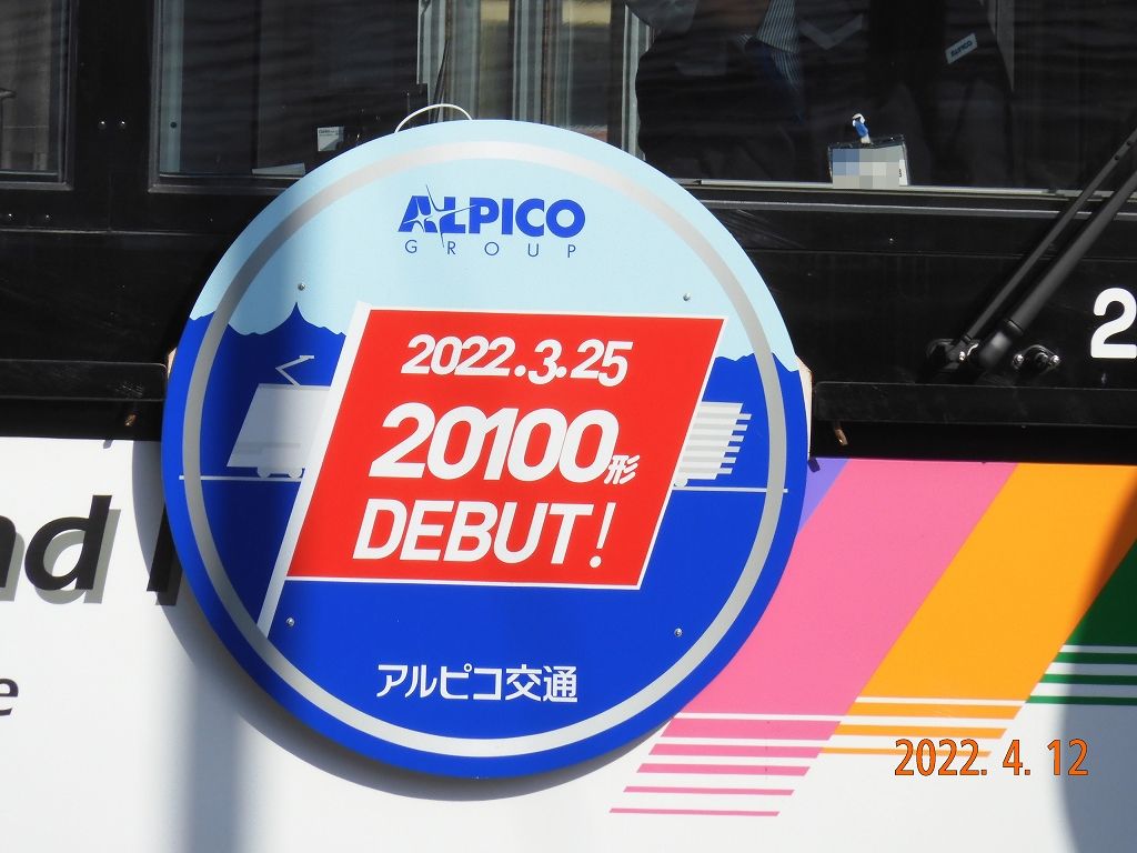 アルピコ交通上高地線 20100形デビュー！！ : 趣味の日誌 オタク