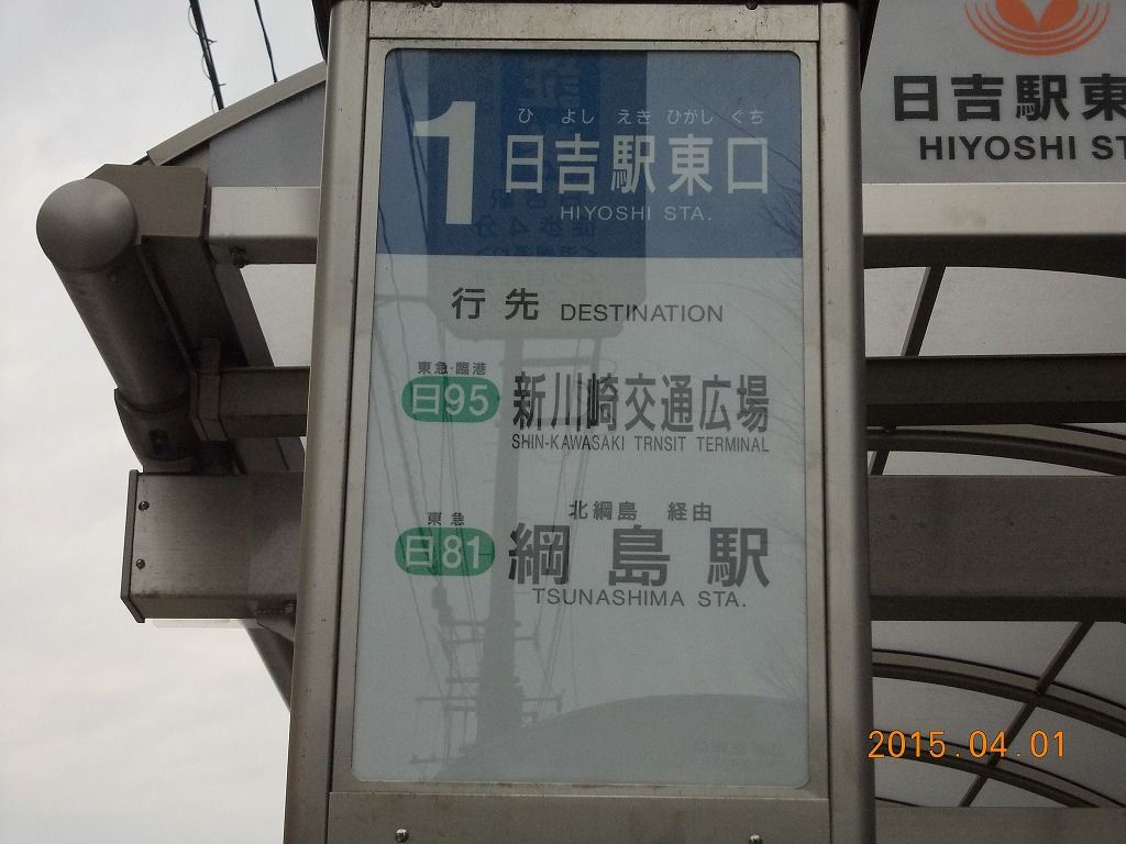日95 新川崎線 開業 東急ファンのブログ 日95 新川崎線 開業 東急ファンのブログ