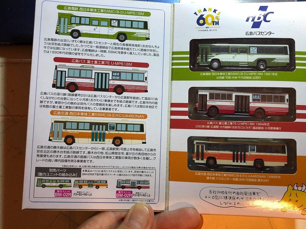 広島バスセンター開業６０周年記念セット