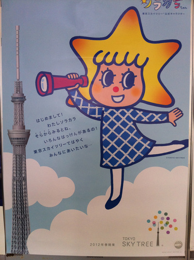 小ネタ 東京スカイツリーのソラカラちゃんおち 戸田市に住むと楽しいな 小ネタ 東京スカイツリーのソラカラちゃんおち 戸田市に住むと楽しいな