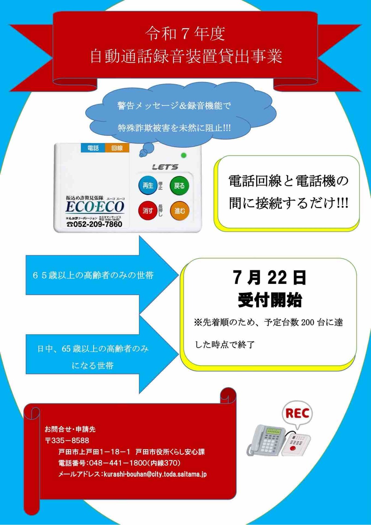 新制度「戸田市自動通話録音装置貸出事業」7月22日申請受付開始
