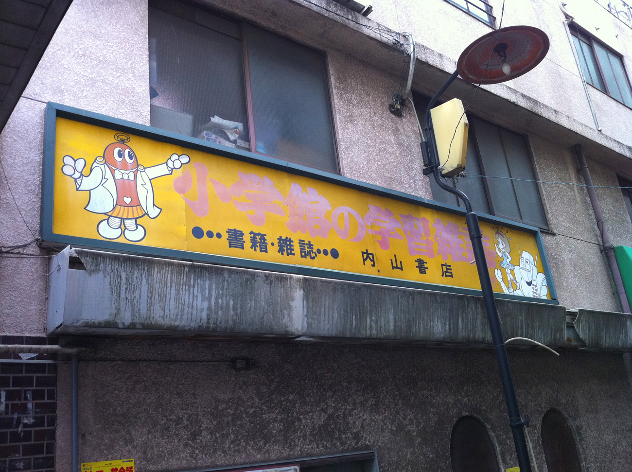 懐かしい看板 小学館の学習雑誌 を蕨駅周辺で発見 戸田市に住むと楽しいな 懐かしい看板 小学館の学習雑誌 を蕨駅周辺で発見 戸田市に住むと楽しいな