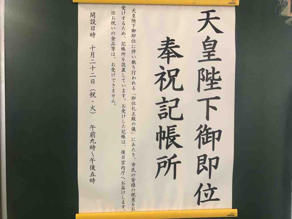 明日は 即位礼正殿の儀が行われる日 天皇陛下の御即位をお祝いする記帳所が 明日9時から17時まで 東部福祉センター 新曽福祉センター 西部福祉センターに設けられます 戸田市に住むと楽しいな