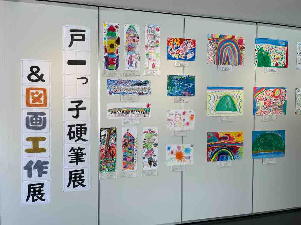 戸一っ子硬筆展 図画工作展 があいパルで開催中 8月7日 土 まで 一所懸命な姿が浮かぶ硬筆作品 自由な発想や想像力が発揮された図画工作をご覧ください 戸田市に住むと楽しいな