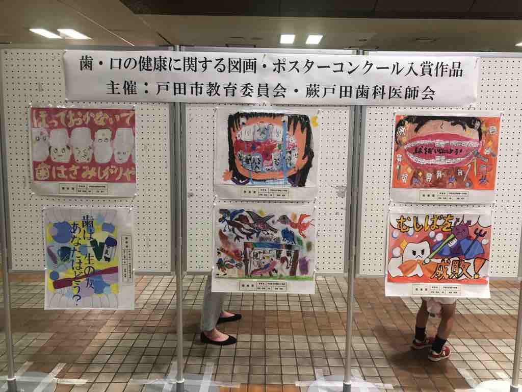 歯と口の健康に関する図画 ポスターコンクール入賞作品展示 主催 戸田市教育委員会 蕨戸田歯科医師会 が戸田市役所2階ロビーで開催 7月9日 火 まで どうぞお越し下さい 戸田市に住むと楽しいな