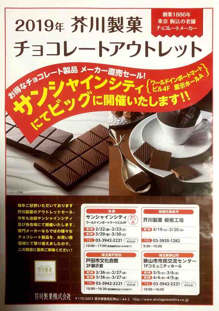 芥川製菓チョコレートアウトレット19 戸田市文化会館では 2月26日 27日 火 水 3月26日 27日 火 水 に開催されます 戸田市に住むと楽しいな