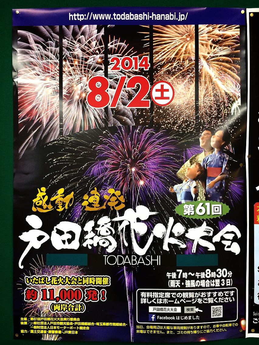 いよいよ明日は戸田橋花火大会 戸田市に住むと楽しいな