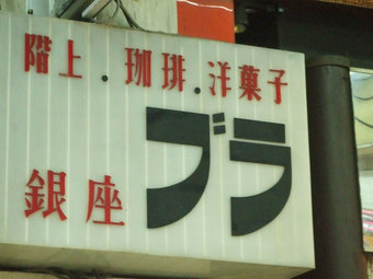 喫茶ブラジル