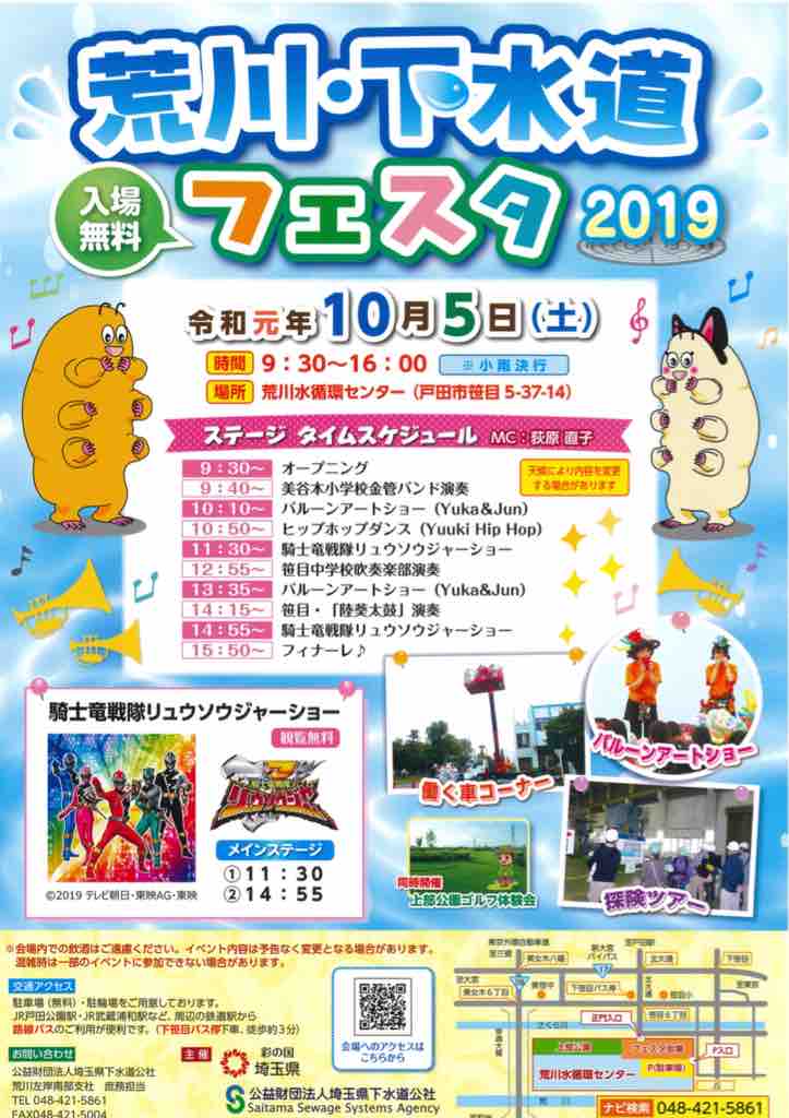 荒川 下水道フェスタ10月5日土曜に荒川水循環センターで開催 9時半から16時まで 美谷本小金管バンドや笹目中吹奏楽演奏 騎士竜戦隊リュウソウジャーショー 企画盛り沢山 戸田市に住むと楽しいな