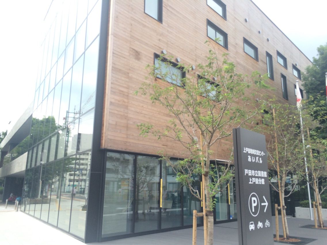 上戸田地域交流センター「あいパル」の図書館分室 戸田市に住むと楽しいな！