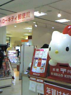 ハローキティ郵便局 新宿高島屋に開局中 戸田市に住むと楽しいな ハローキティ郵便局 新宿高島屋に開局中 戸田市に住むと楽しいな