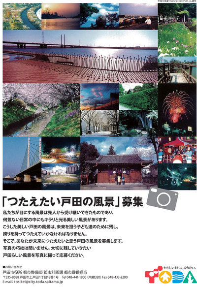伝えたい戸田の風景概要01