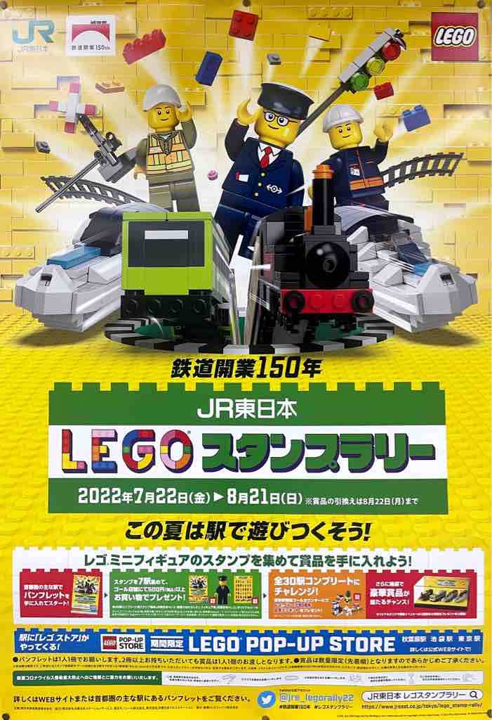 番外編）JR東日本30駅で「LEGOスタンプラリー」開催中。鉄道開業