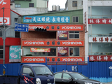 吉野屋(台湾)