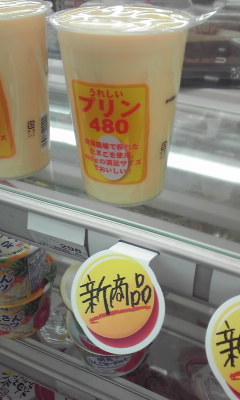 ファミマにデカプリン 戸田市に住むと楽しいな ファミマにデカプリン 戸田市に住むと楽しいな
