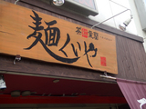 東浦和駅前ラーメン屋「ざっくばらん」