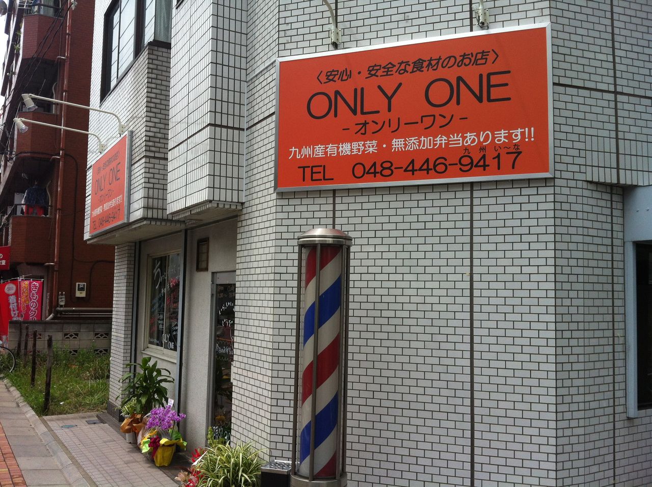 安心 安全な食材のお店 Only One オンリーワン 戸田市新曽にオープン 戸田市に住むと楽しいな 安心 安全な食材のお店 Only One オンリーワン 戸田市新曽にオープン 戸田市に住むと楽しいな
