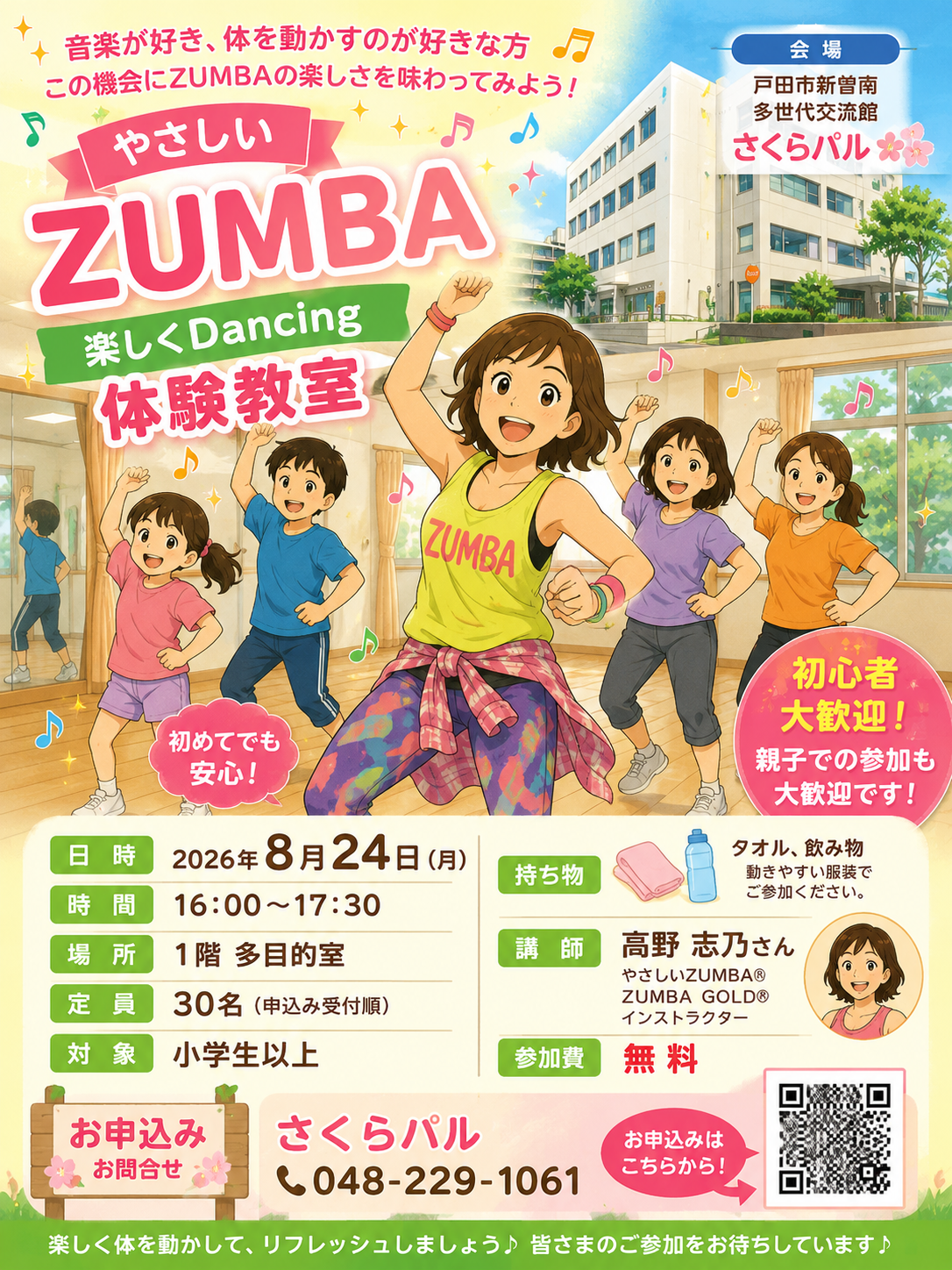 やさしいZUMBA 楽しくDancing体験教室」8月24日（月）16時から戸田市