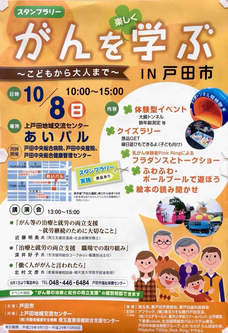 10月8日 日 開催 スタンプラリー がんを楽しく学ぶ 詳細情報です 戸田市に住むと楽しいな