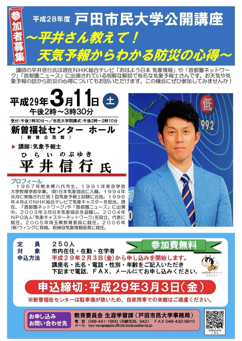 参加者募集 平井さん教えて 天気予報からわかる防災の心得 2月３日 金 より申込み開始です 戸田市に住むと楽しいな