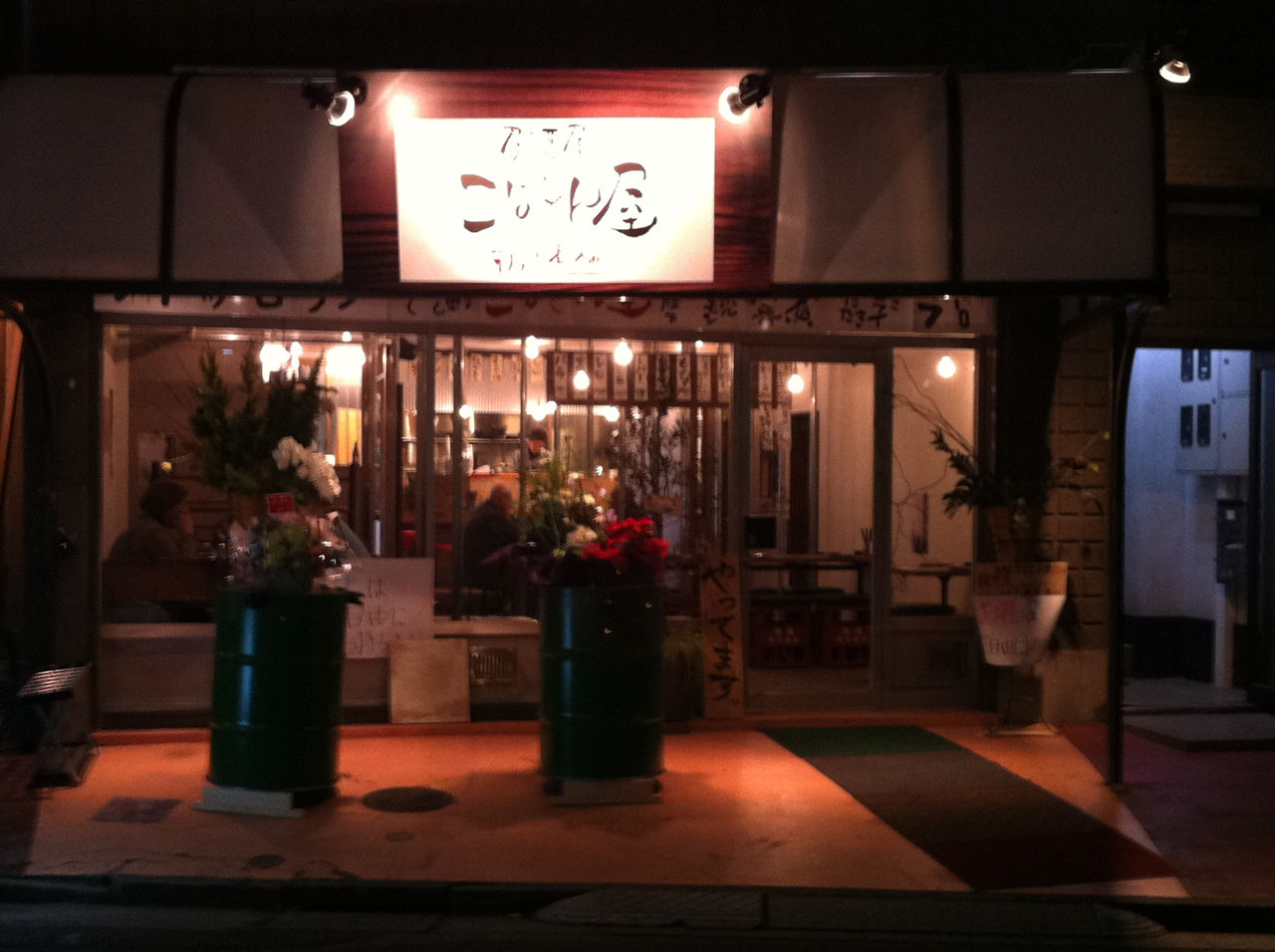 戸田公園駅西側に居酒屋こばとん屋さんがオープンされました 戸田市に住むと楽しいな 戸田公園駅西側に居酒屋こばとん屋さんがオープンされました 戸田市に住むと楽しいな