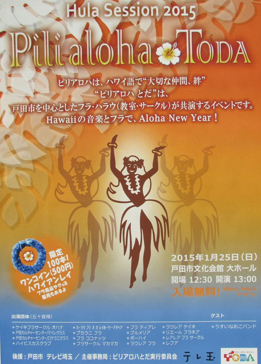 ハワイの音楽とフラダンスイベント Pilialoha Toda 1月25日 日 戸田市文化会館で開催 戸田市に住むと楽しいな