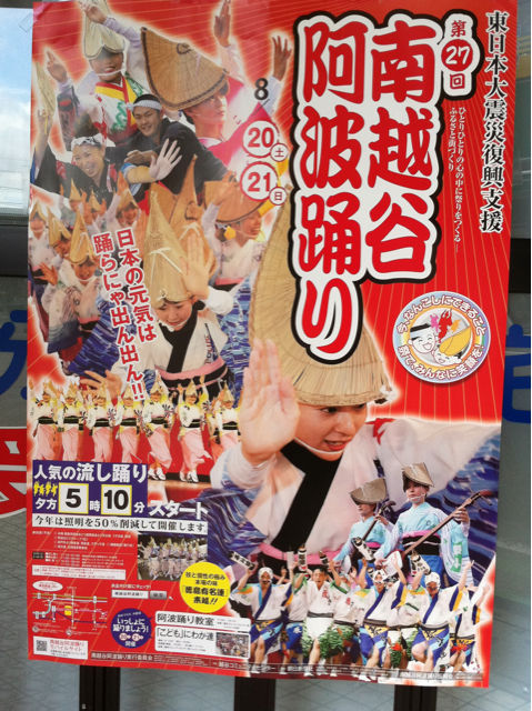 番外編 同じ阿呆なら踊らにゃ損損 越谷阿波踊り 戸田市に住むと楽しいな