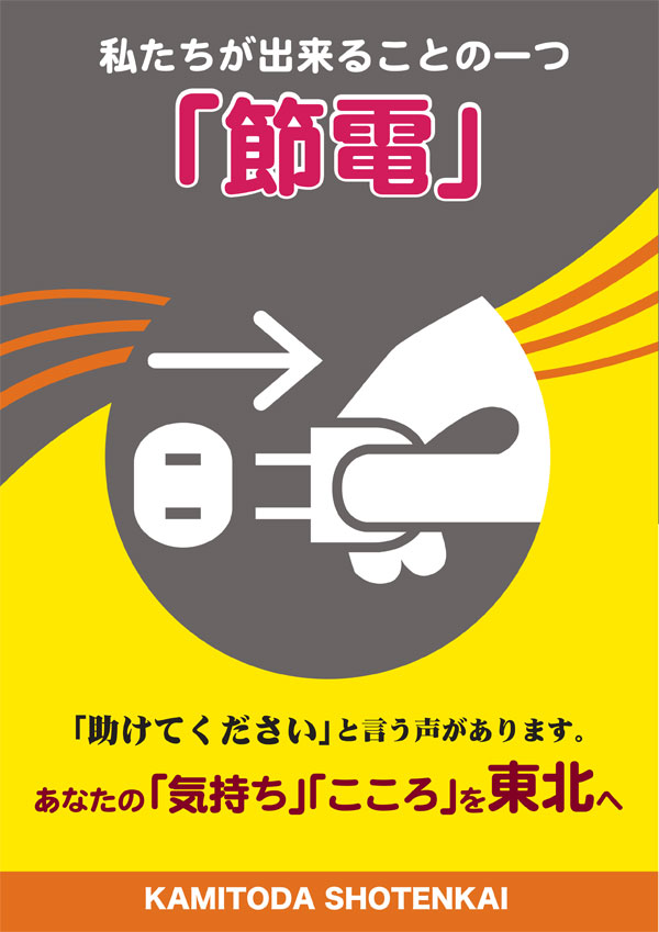 上戸田商店会発 節電ポスターです 戸田市に住むと楽しいな