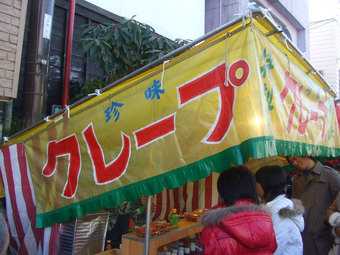 珍味クレープ