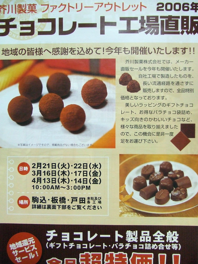 芥川製菓チョコレート直販セール 戸田市に住むと楽しいな