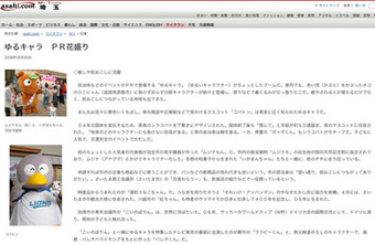 朝日新聞「ゆるキャラPR花盛り」