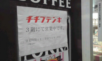 秋葉原