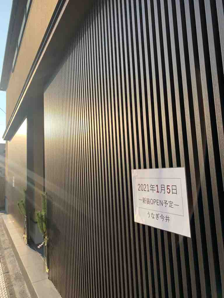 戸田市のお隣り蕨市のうなぎの名店 今井 が 店舗改装のために来年年2月末日で一時休業に 新たな店舗での開店は21年になるそうです 戸田市に住むと楽しいな 戸田市のお隣り蕨市のうなぎの名店 今井 が 店舗改装のために来年年2月末日で一時休業に 新たな店舗での開店は21年になるそうです 戸田市に住むと楽しいな