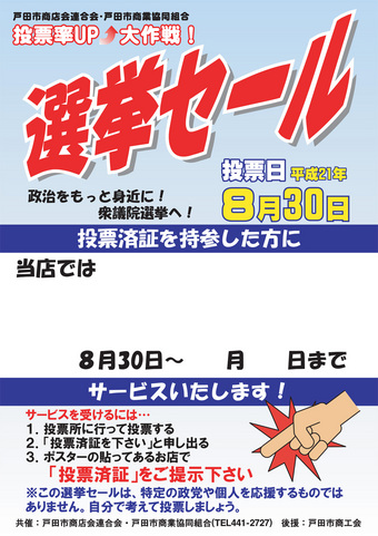 選挙セール(戸田市)