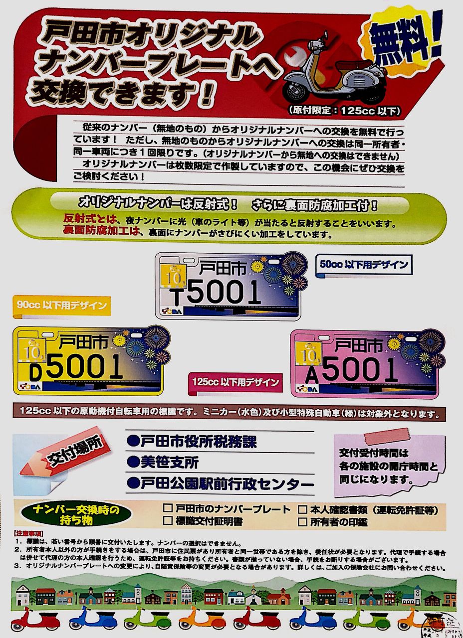 原付限定125cc以下 戸田市オリジナルナンバープレートに交換できます 無料 戸田市に住むと楽しいな
