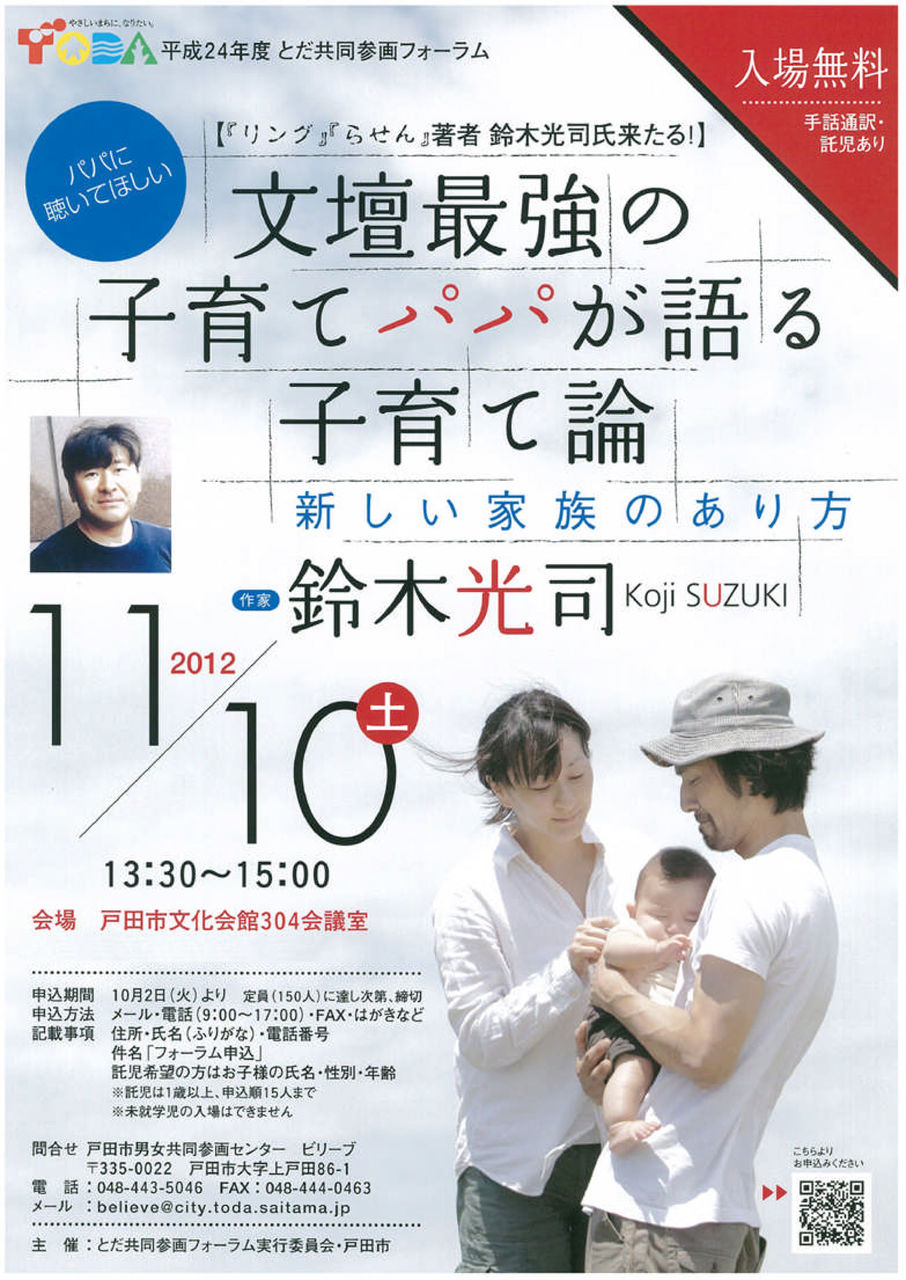 11月10日鈴木光司氏 りんぐ らせん 著者 を招いての子育て講演が戸田市文化会館で開催されます 入場無料 戸田市に住むと楽しいな 11月10日鈴木光司氏 りんぐ らせん 著者 を招いての子育て講演が戸田市文化会館で開催されます 入場無料 戸田市に住むと楽しいな