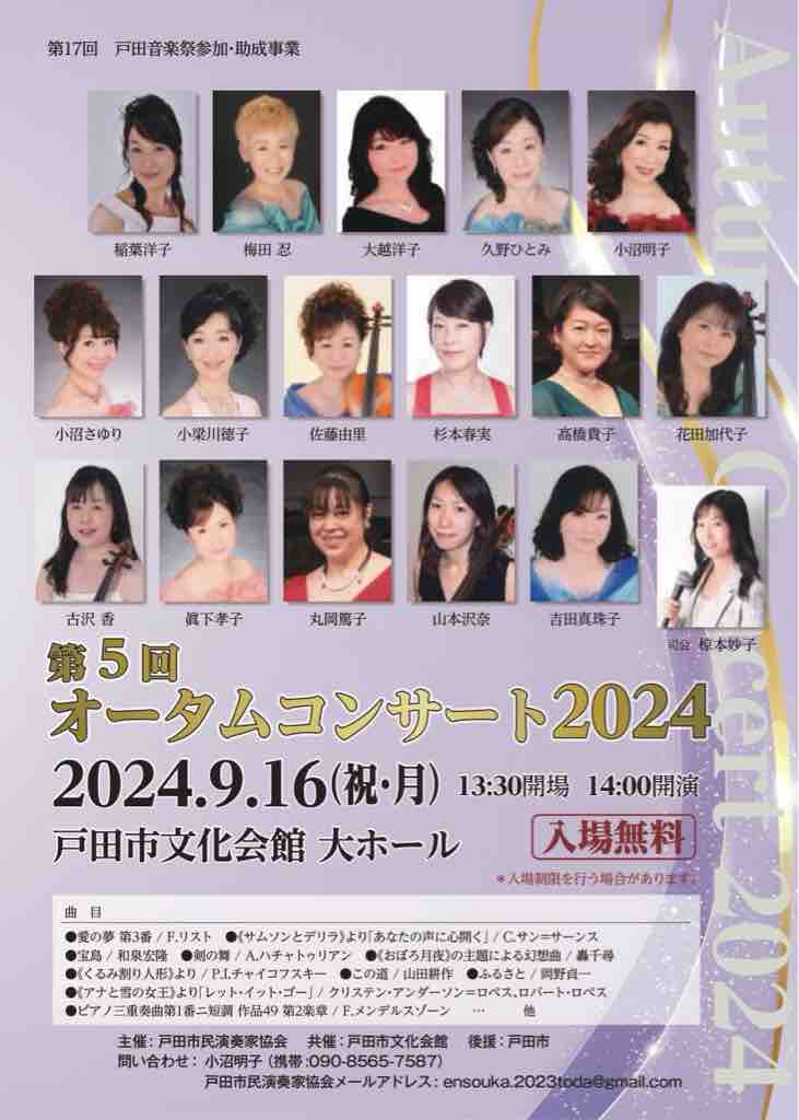 戸田音楽祭参加・助成事業「第5回オータムコンサート2024」が次の