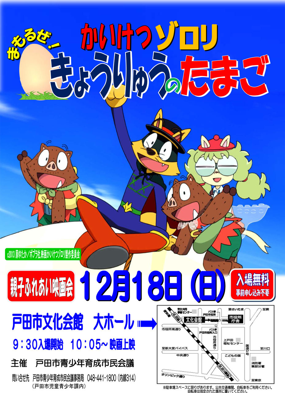 親子ふれあい映画会 かいけつゾロリ まもるぜ きょうりゅうのたまご 12月18日 日 戸田市文化会館で上映 戸田市に住むと楽しいな 親子ふれあい映画会 かいけつゾロリ まもるぜ きょうりゅうのたまご 12月18日 日 戸田市文化会館で上映 戸田市に住むと楽しいな