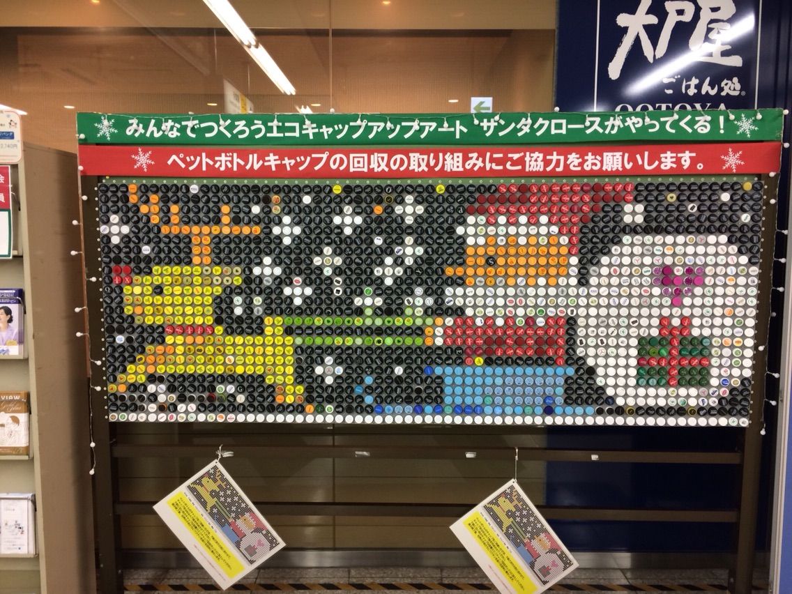 戸田公園駅のクリスマスバージョンのエコキャップアート 間に合いました 戸田市に住むと楽しいな