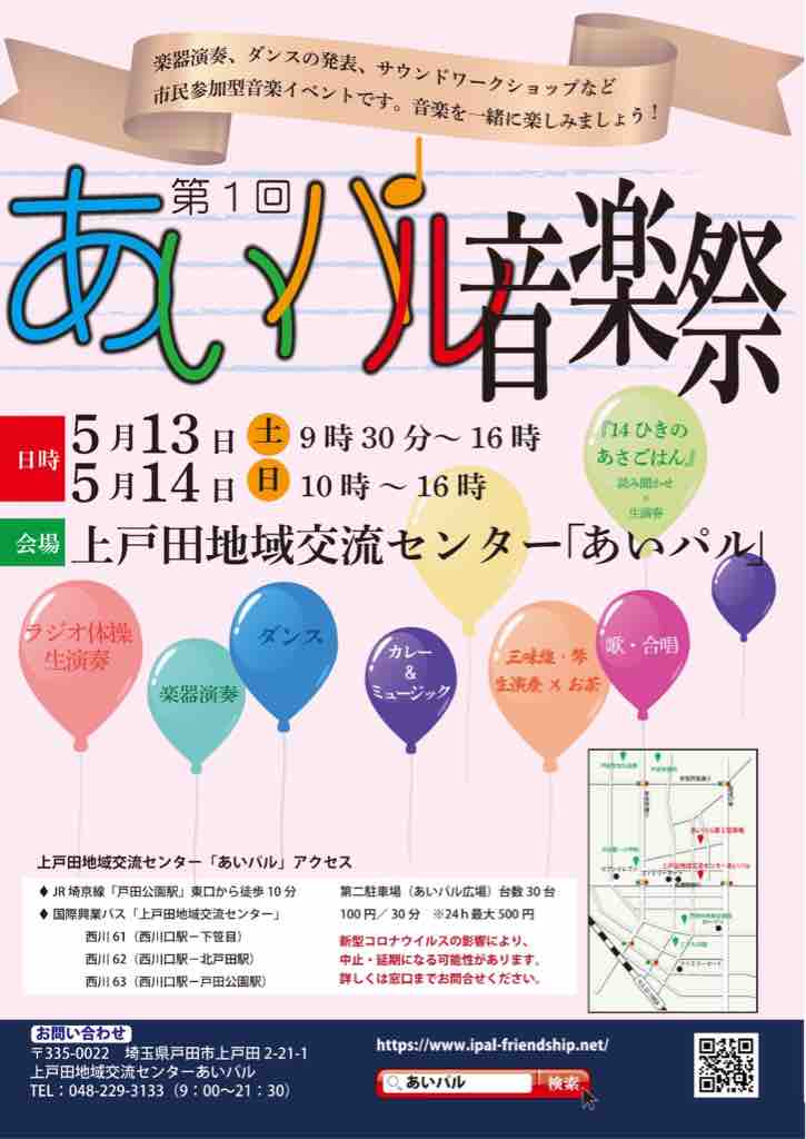 上戸田地域交流センターあいパルで「第一回あいパル音楽祭」5月13・14日（土日）開催。ホールや広場を会場に、合唱や音楽演奏、ダンス等が披露されます。ワークショップも開催です！ 戸田市に住む