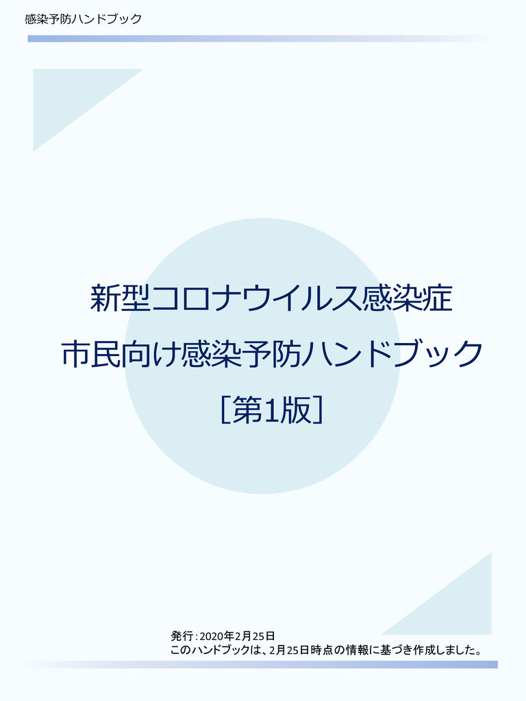 新型ウイルス 家庭でできる予防対策 ハンドブック公開 感染症対策に詳しい東北医科薬科大学の賀来満夫特任教授等のグループ 家族に症状が出た場合に気をつけるポイントなども 戸田市に住むと楽しいな 新型ウイルス 家庭でできる予防対策 ハンドブック公開 感染症対策に詳しい東北医科薬科大学の賀来満夫特任教授等のグループ 家族に症状が出た場合に気をつけるポイントなども 戸田市に住むと楽しいな