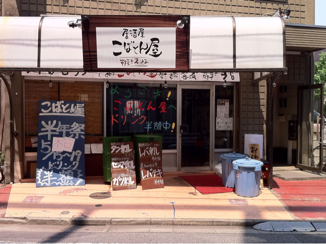 戸田公園駅東側の居酒屋こばとん屋で半年祭開催中 戸田市に住むと楽しいな 戸田公園駅東側の居酒屋こばとん屋で半年祭開催中 戸田市に住むと楽しいな
