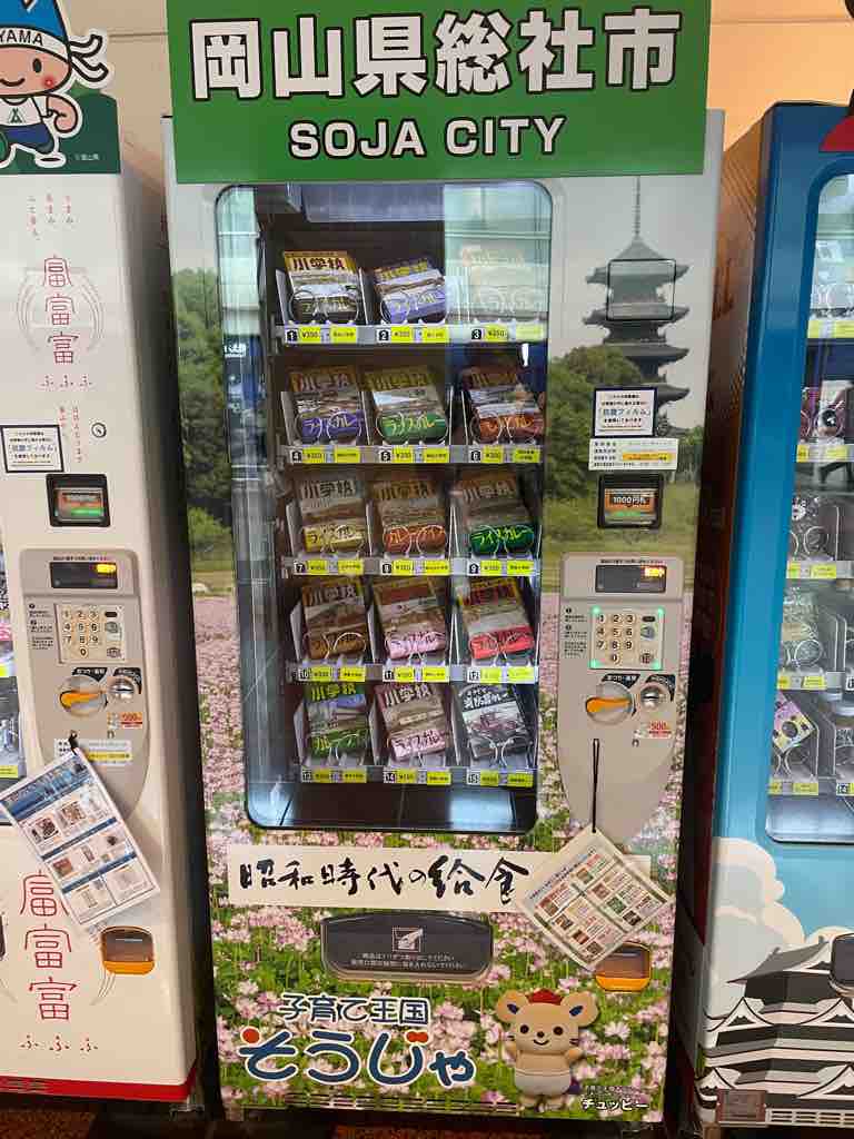 番外編 羽田空港第二ターミナルには 岡山県総社市各小学校の昭和時代の名物給食カレーを売る自動販売機がありました 戸田市に住むと楽しいな